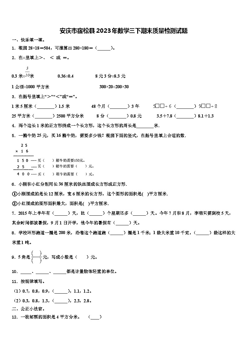 安庆市宿松县2023年数学三下期末质量检测试题含解析第1页