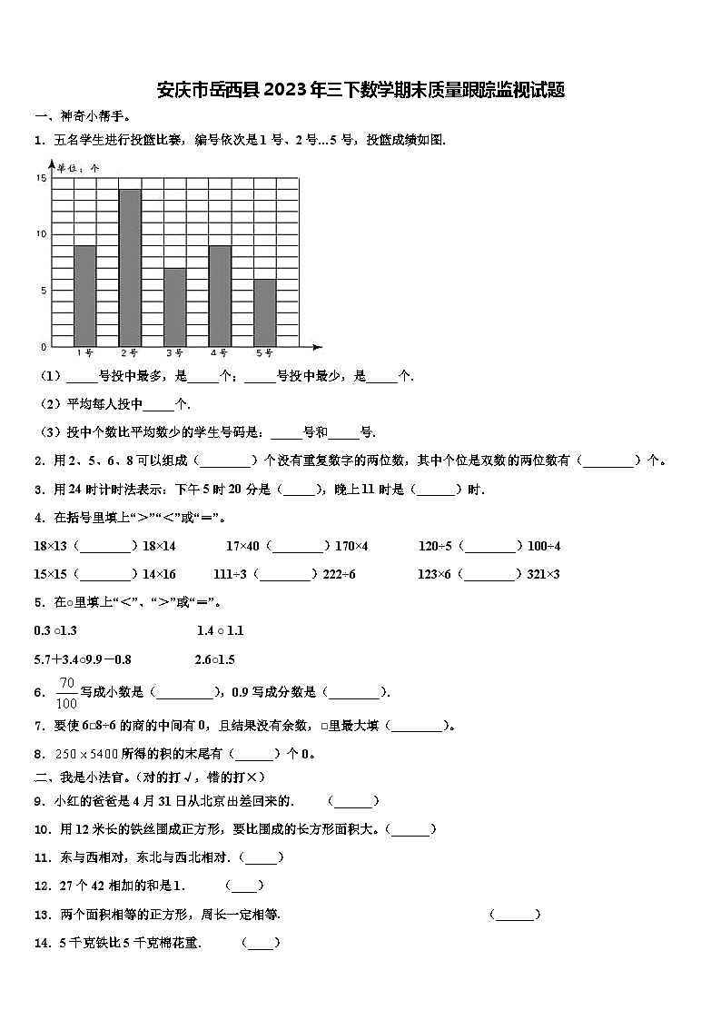 安庆市岳西县2023年三下数学期末质量跟踪监视试题含解析第1页