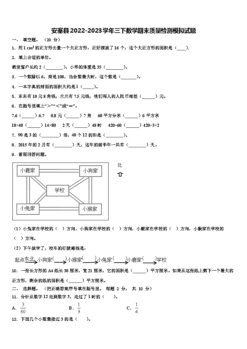 安塞县2022-2023学年三下数学期末质量检测模拟试题含解析第1页
