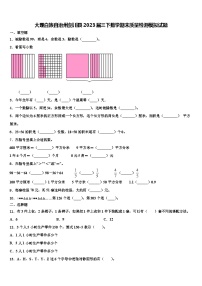 大理白族自治州剑川县2023届三下数学期末质量检测模拟试题含解析