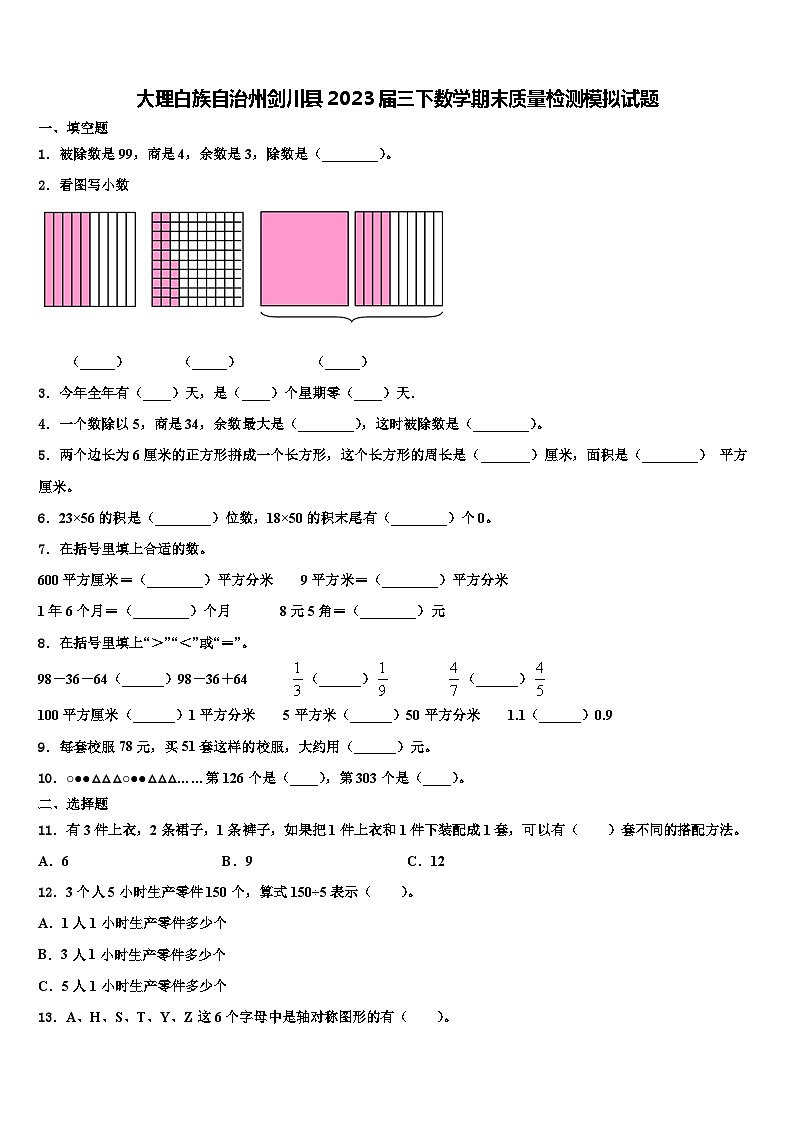大理白族自治州剑川县2023届三下数学期末质量检测模拟试题含解析第1页