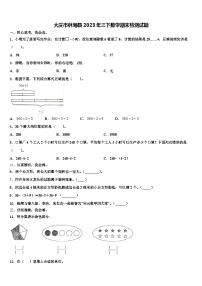 大庆市林甸县2023年三下数学期末检测试题含解析