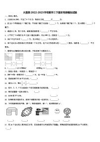 大荔县2022-2023学年数学三下期末检测模拟试题含解析