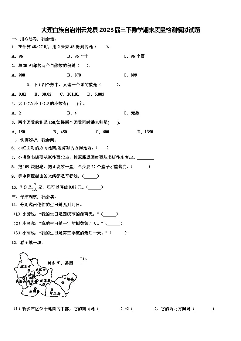 大理白族自治州云龙县2023届三下数学期末质量检测模拟试题含解析01