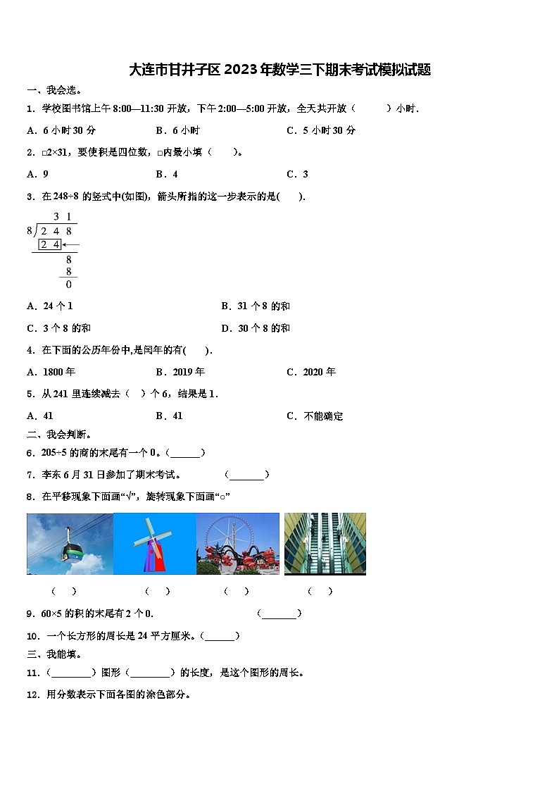 大连市甘井子区2023年数学三下期末考试模拟试题含解析第1页