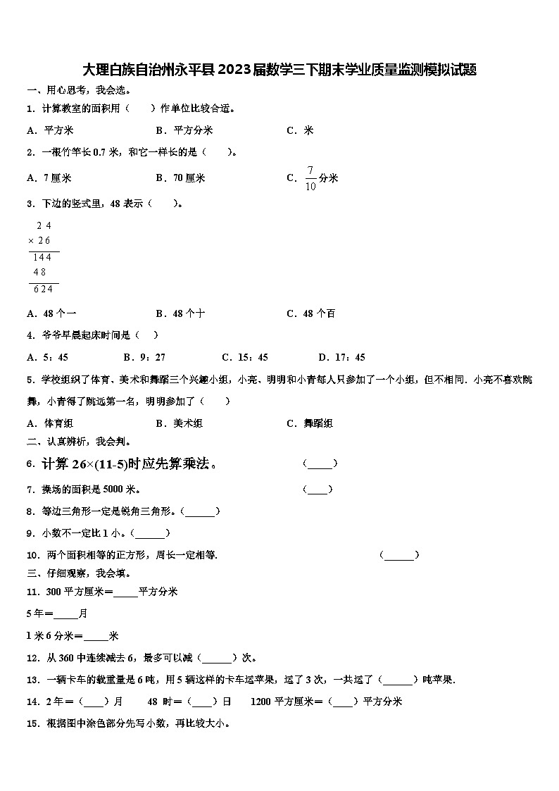 大理白族自治州永平县2023届数学三下期末学业质量监测模拟试题含解析第1页