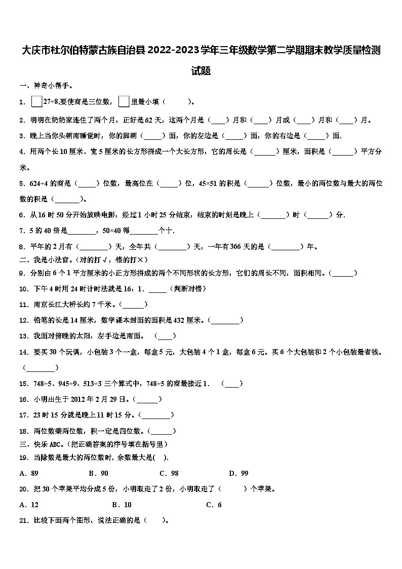 大庆市杜尔伯特蒙古族自治县2022-2023学年三年级数学第二学期期末教学质量检测试题含解析01