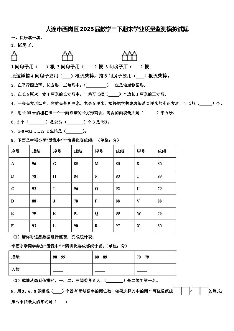 大连市西岗区2023届数学三下期末学业质量监测模拟试题含解析第1页