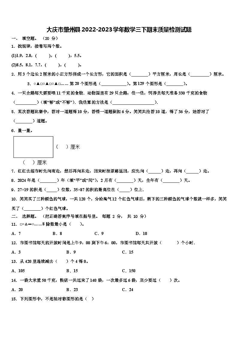 大庆市肇州县2022-2023学年数学三下期末质量检测试题含解析第1页