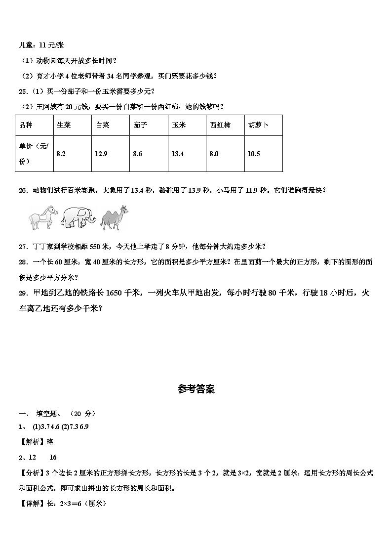 大庆市肇州县2022-2023学年数学三下期末质量检测试题含解析第3页