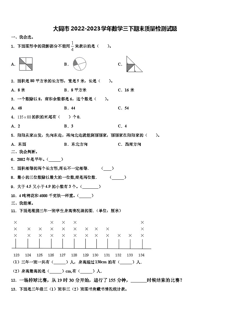 大同市2022-2023学年数学三下期末质量检测试题含解析01