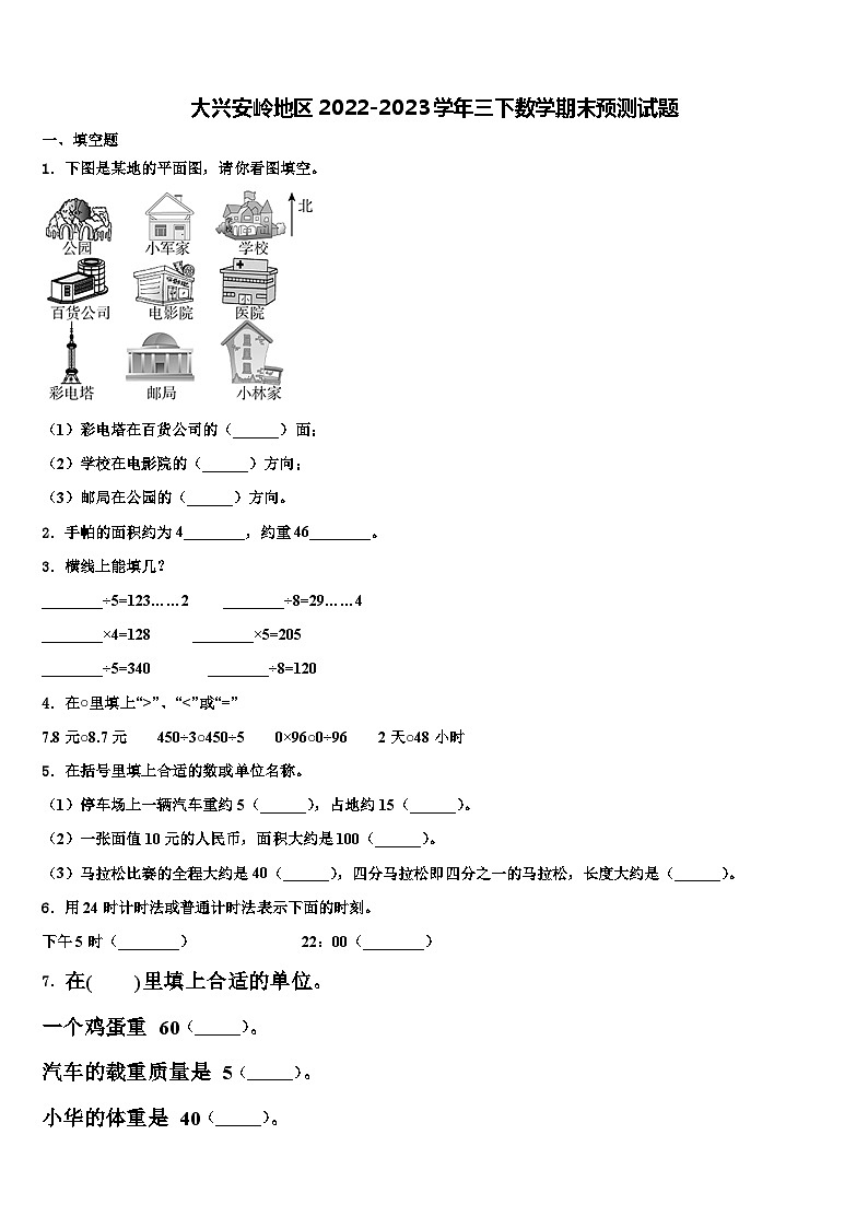 大兴安岭地区2022-2023学年三下数学期末预测试题含解析第1页
