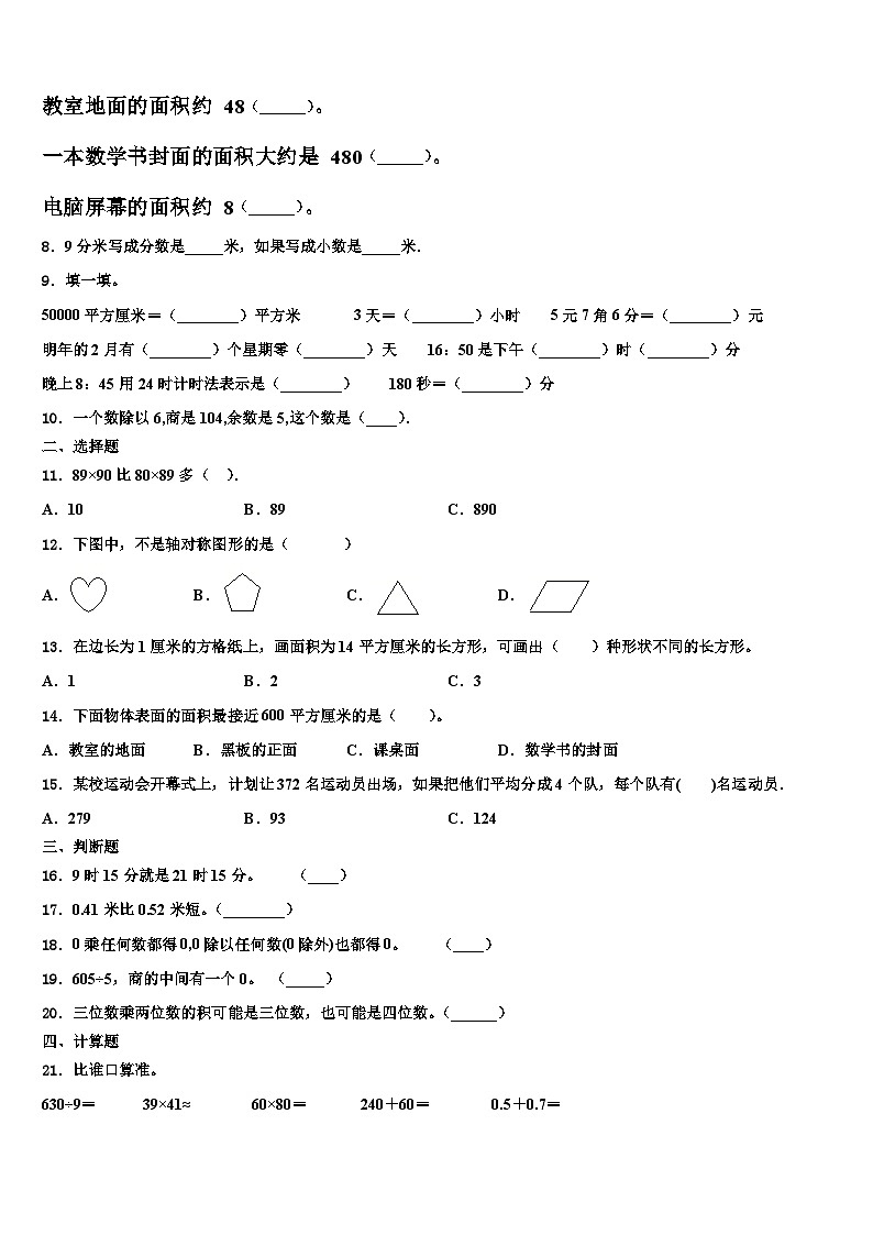 大兴安岭地区2022-2023学年三下数学期末预测试题含解析第2页