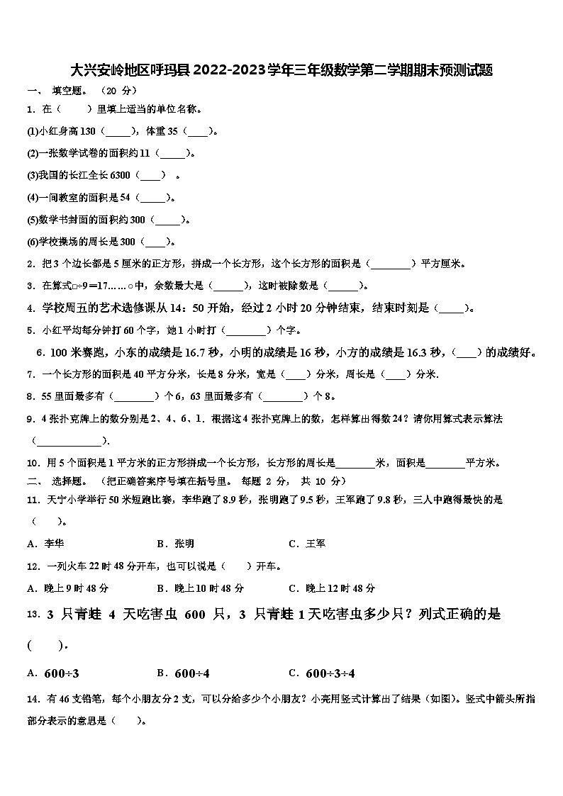 大兴安岭地区呼玛县2022-2023学年三年级数学第二学期期末预测试题含解析第1页
