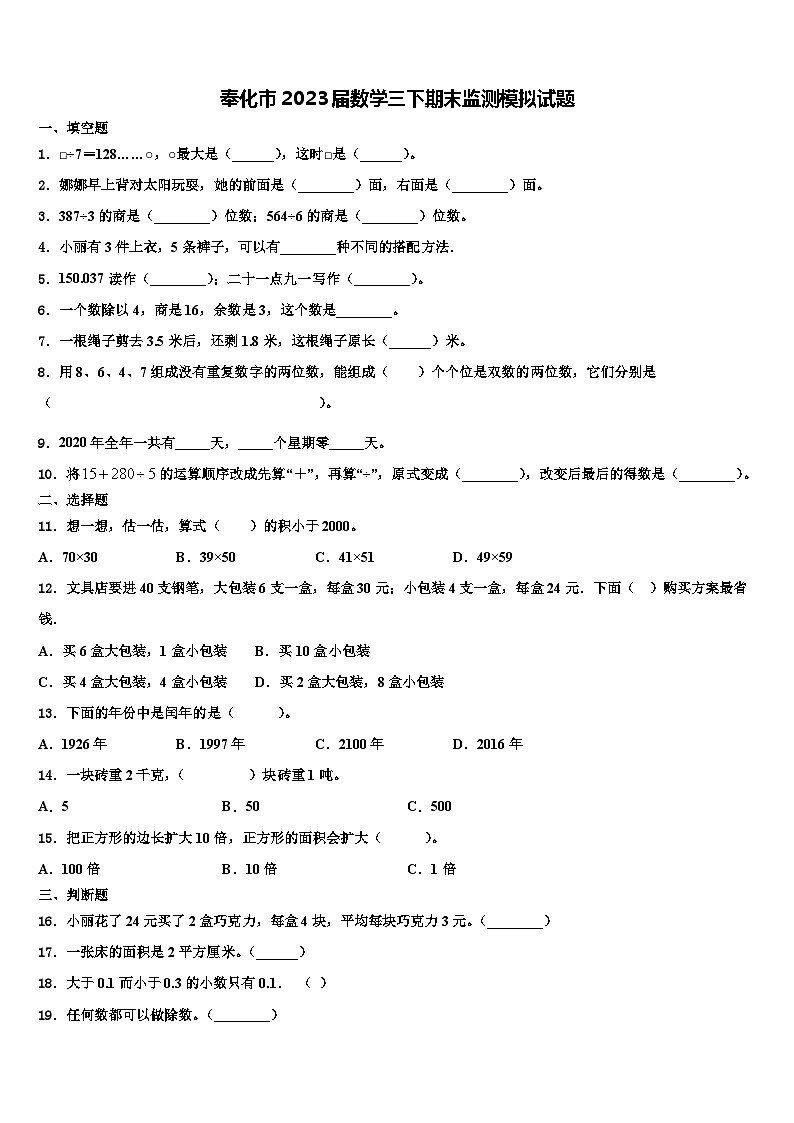 奉化市2023届数学三下期末监测模拟试题含解析01