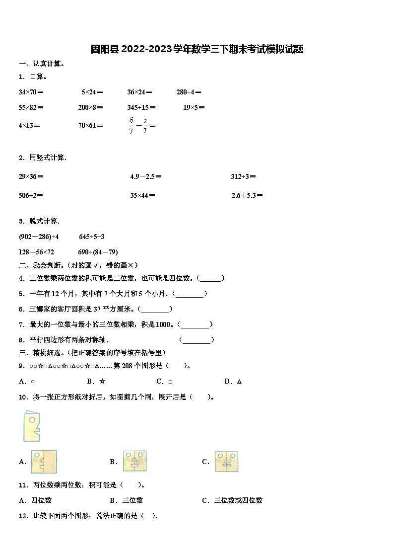 固阳县2022-2023学年数学三下期末考试模拟试题含解析第1页