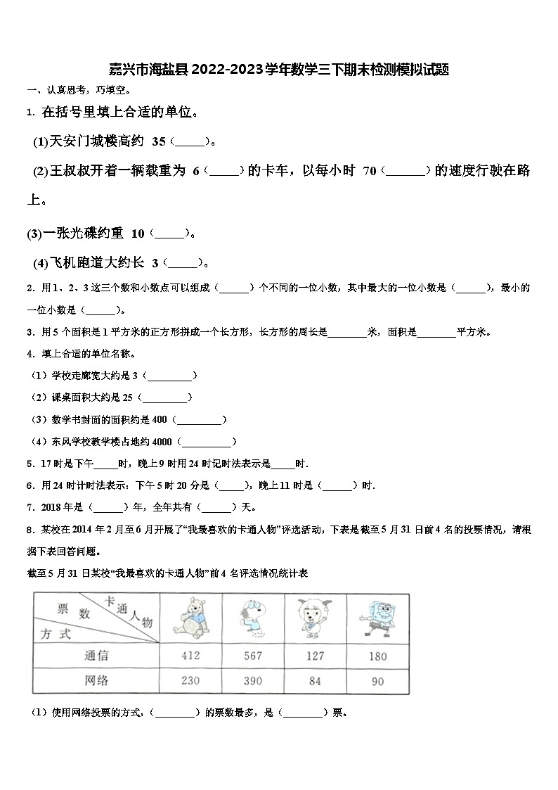 嘉兴市海盐县2022-2023学年数学三下期末检测模拟试题含解析第1页