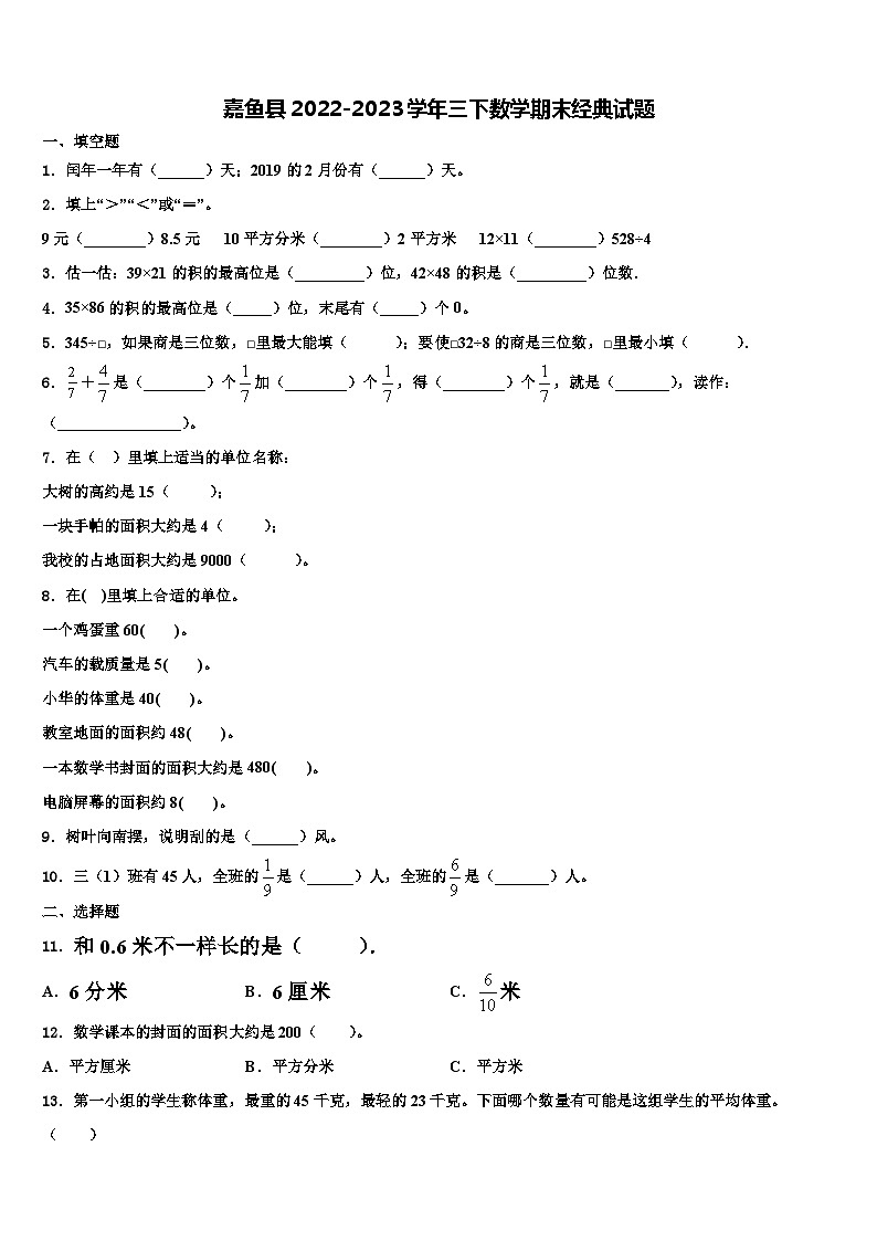 嘉鱼县2022-2023学年三下数学期末经典试题含解析第1页