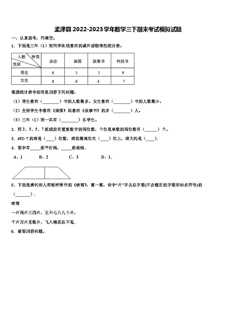 孟津县2022-2023学年数学三下期末考试模拟试题含解析第1页