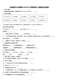 宁夏回族中卫市海原县2023年三年级数学第二学期期末检测试题含解析