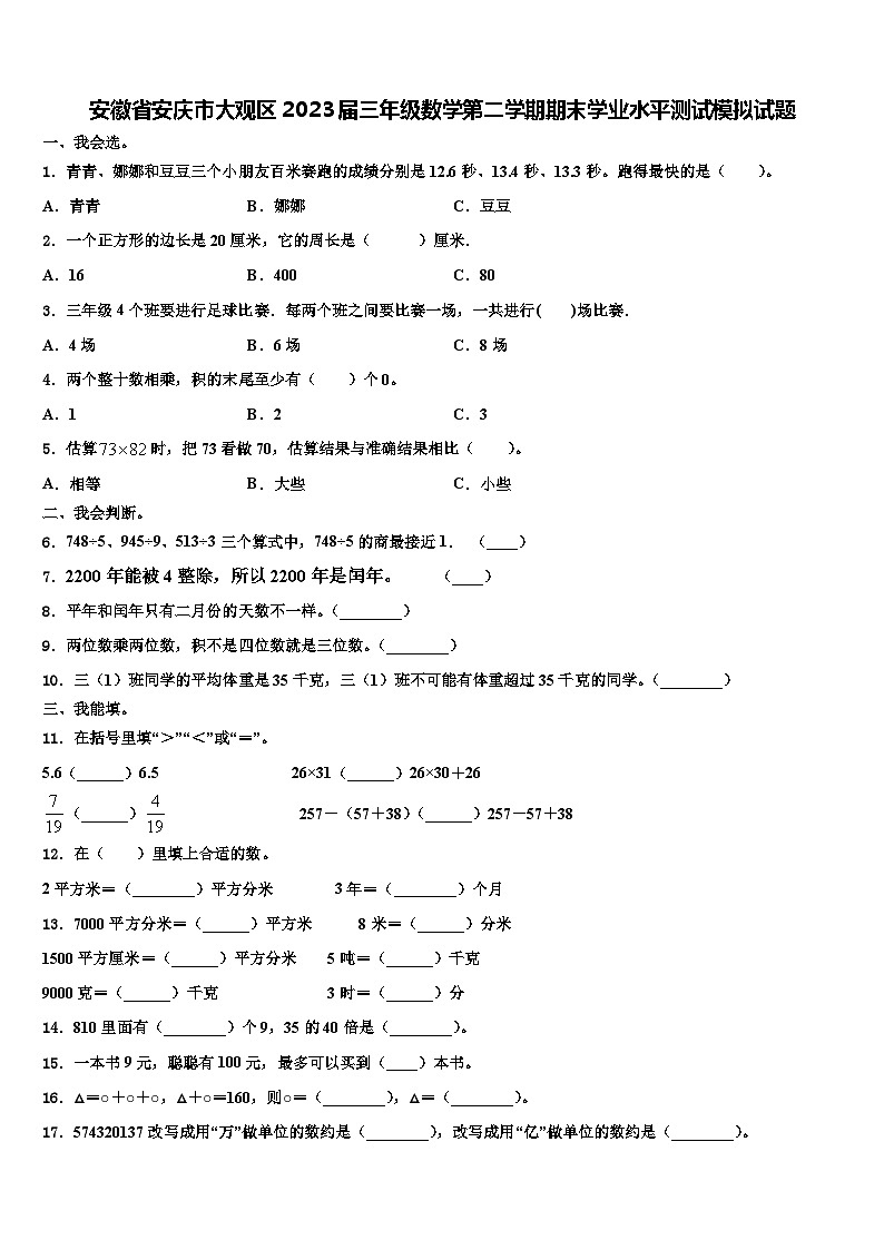 安徽省安庆市大观区2023届三年级数学第二学期期末学业水平测试模拟试题含解析第1页