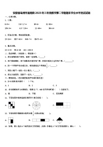 安徽省亳州市涡阳县2023年三年级数学第二学期期末学业水平测试试题含解析