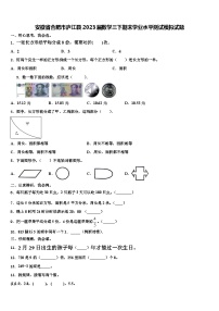 安徽省合肥市庐江县2023届数学三下期末学业水平测试模拟试题含解析