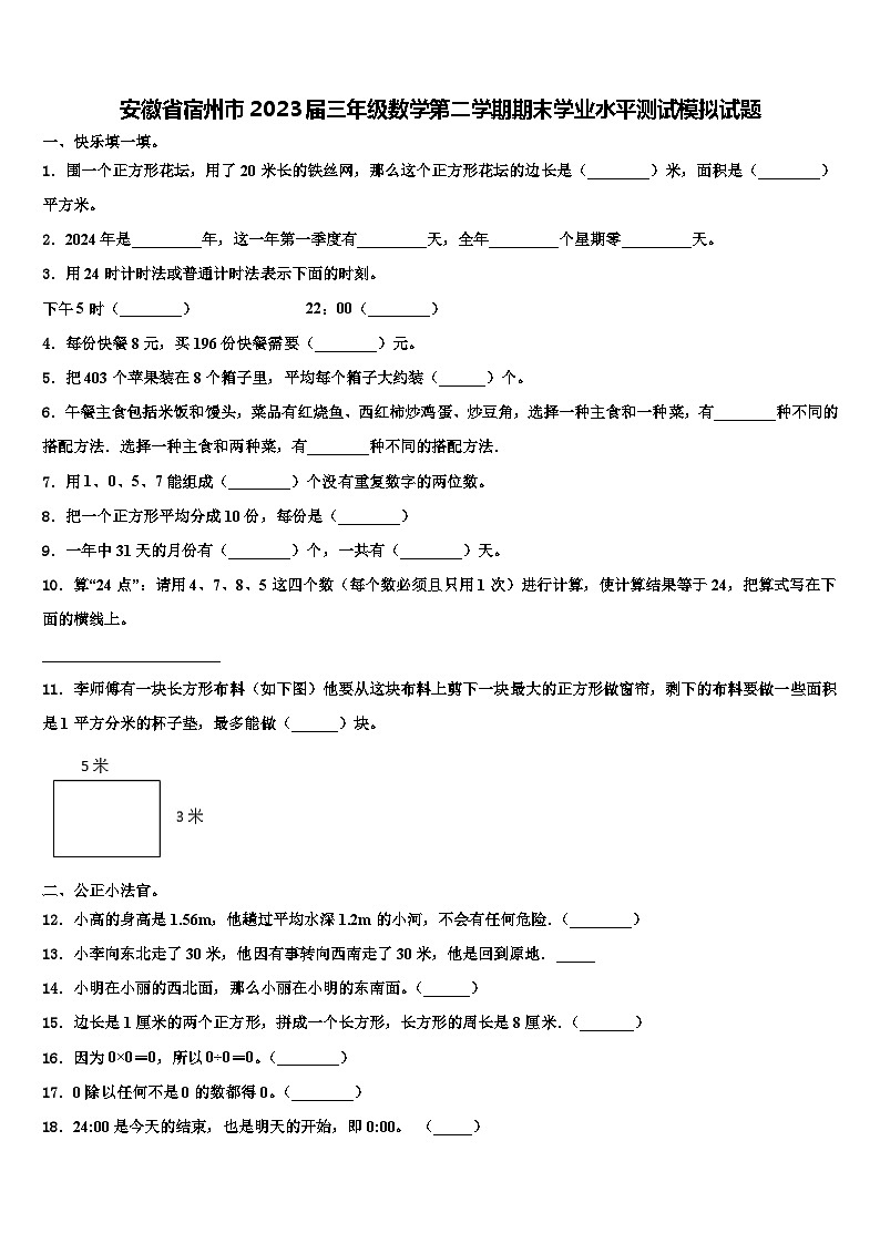 安徽省宿州市2023届三年级数学第二学期期末学业水平测试模拟试题含解析第1页
