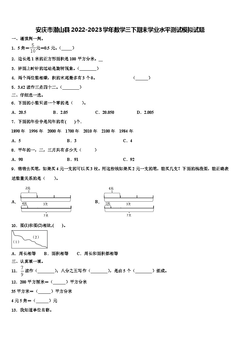 安庆市潜山县2022-2023学年数学三下期末学业水平测试模拟试题含解析01