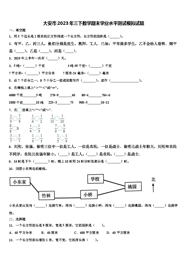 大安市2023年三下数学期末学业水平测试模拟试题含解析01