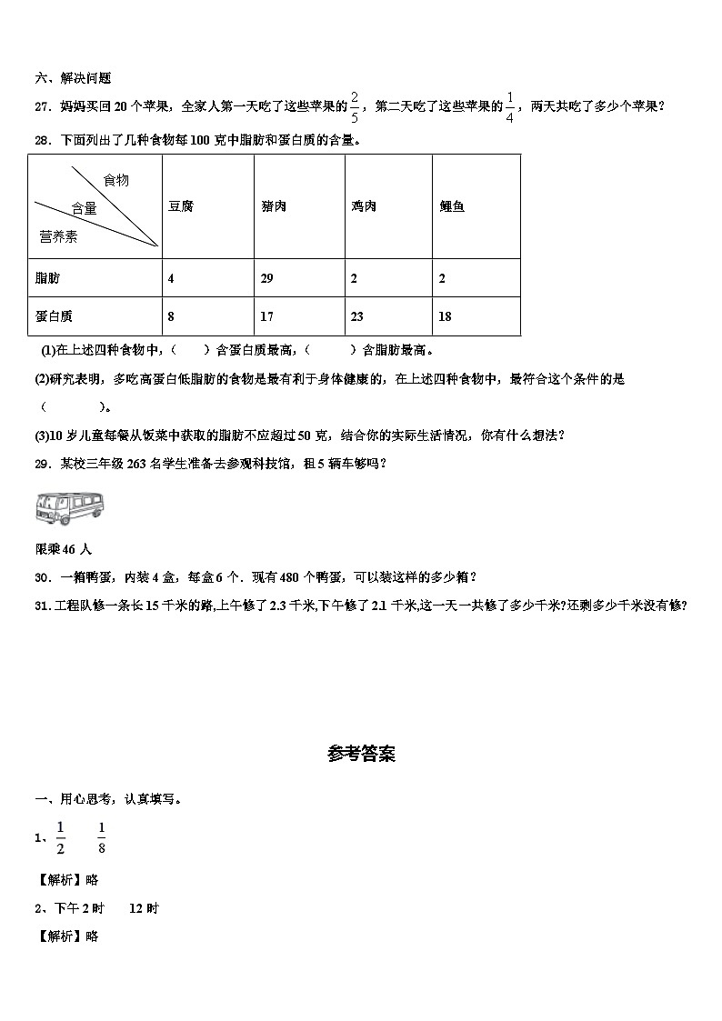 大同市天镇县2022-2023学年数学三下期末学业水平测试模拟试题含解析第3页