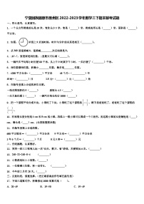 宁夏回族固原市原州区2022-2023学年数学三下期末联考试题含解析