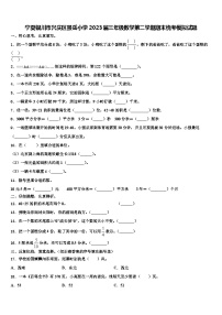 宁夏银川市兴庆区景岳小学2023届三年级数学第二学期期末统考模拟试题含解析