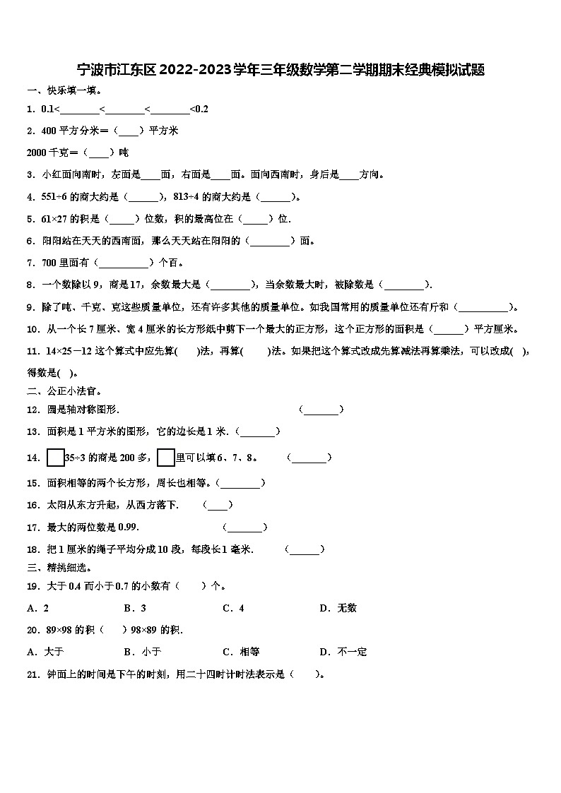 宁波市江东区2022-2023学年三年级数学第二学期期末经典模拟试题含解析第1页