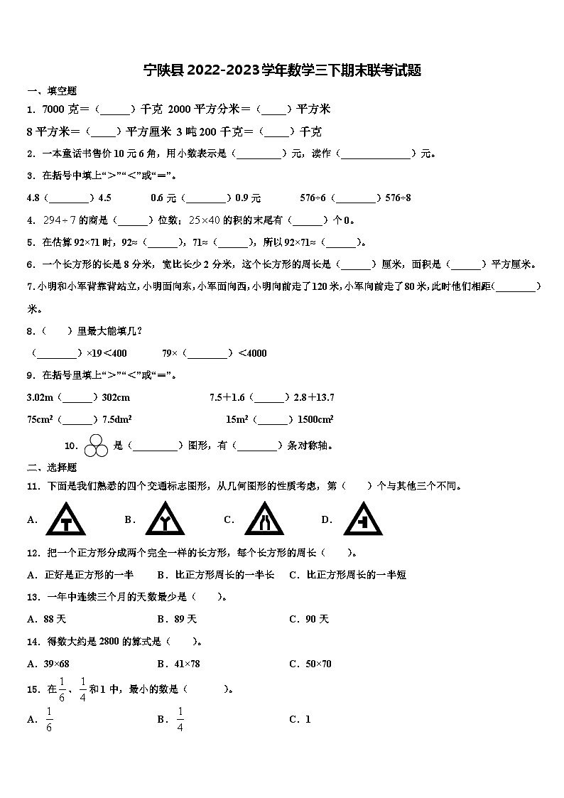 宁陕县2022-2023学年数学三下期末联考试题含解析第1页