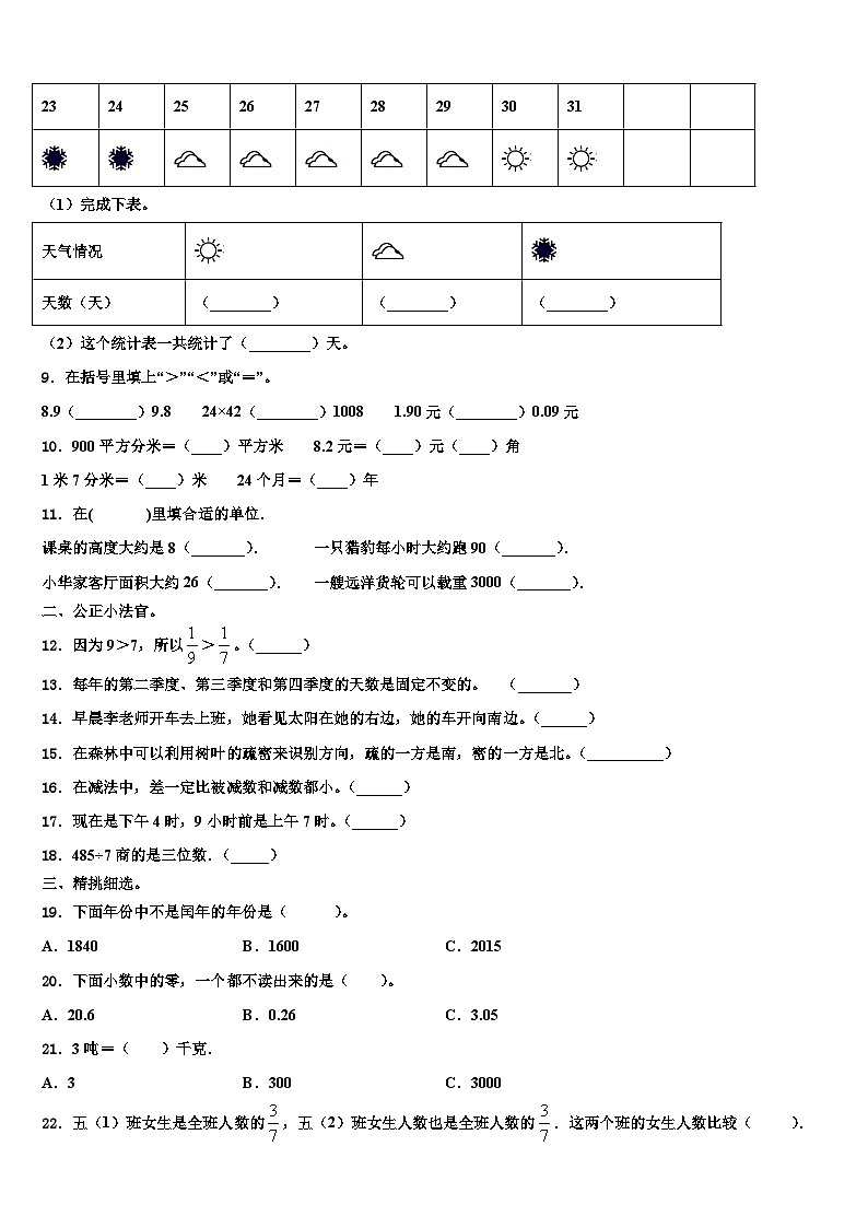垦利县2022-2023学年数学三下期末综合测试模拟试题含解析第2页