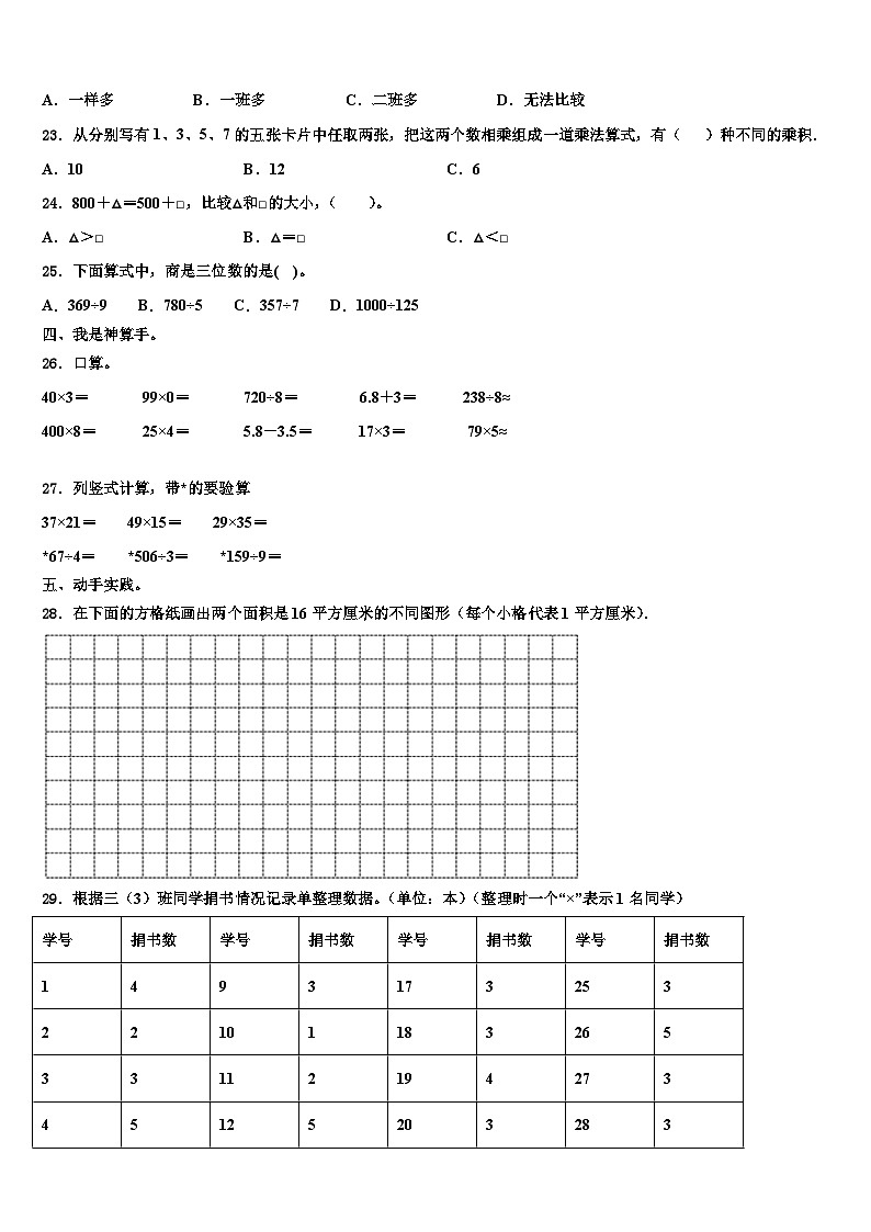 垦利县2022-2023学年数学三下期末综合测试模拟试题含解析第3页