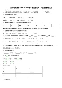 宁波市象山县2022-2023学年三年级数学第二学期期末预测试题含解析