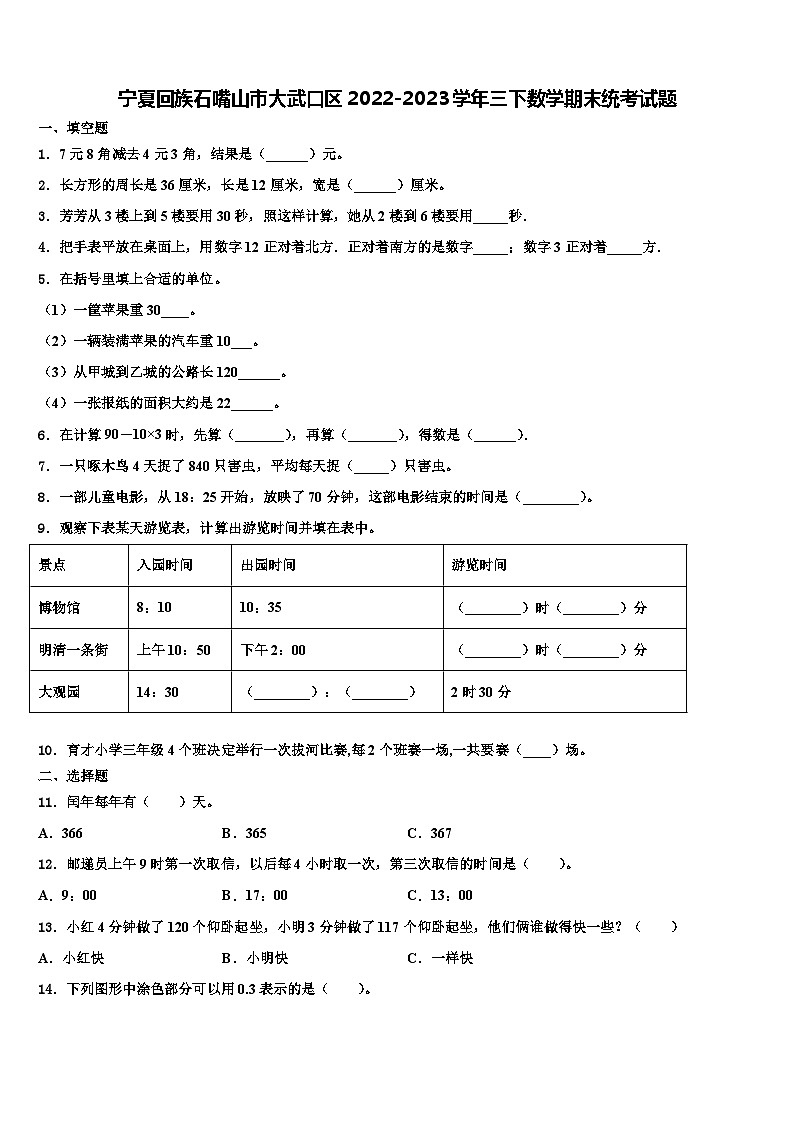 宁夏回族石嘴山市大武口区2022-2023学年三下数学期末统考试题含解析第1页