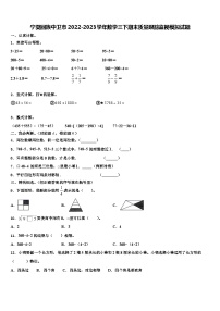 宁夏回族中卫市2022-2023学年数学三下期末质量跟踪监视模拟试题含解析