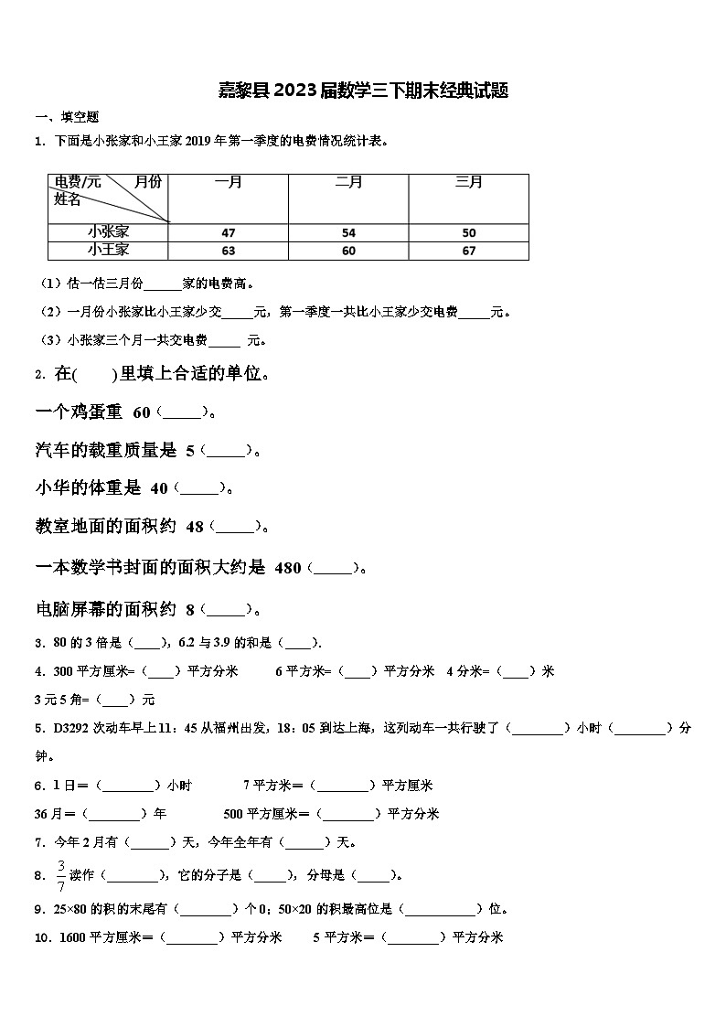 嘉黎县2023届数学三下期末经典试题含解析第1页