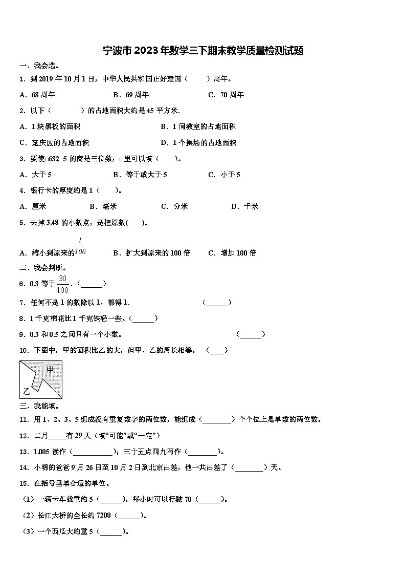 宁波市2023年数学三下期末教学质量检测试题含解析第1页