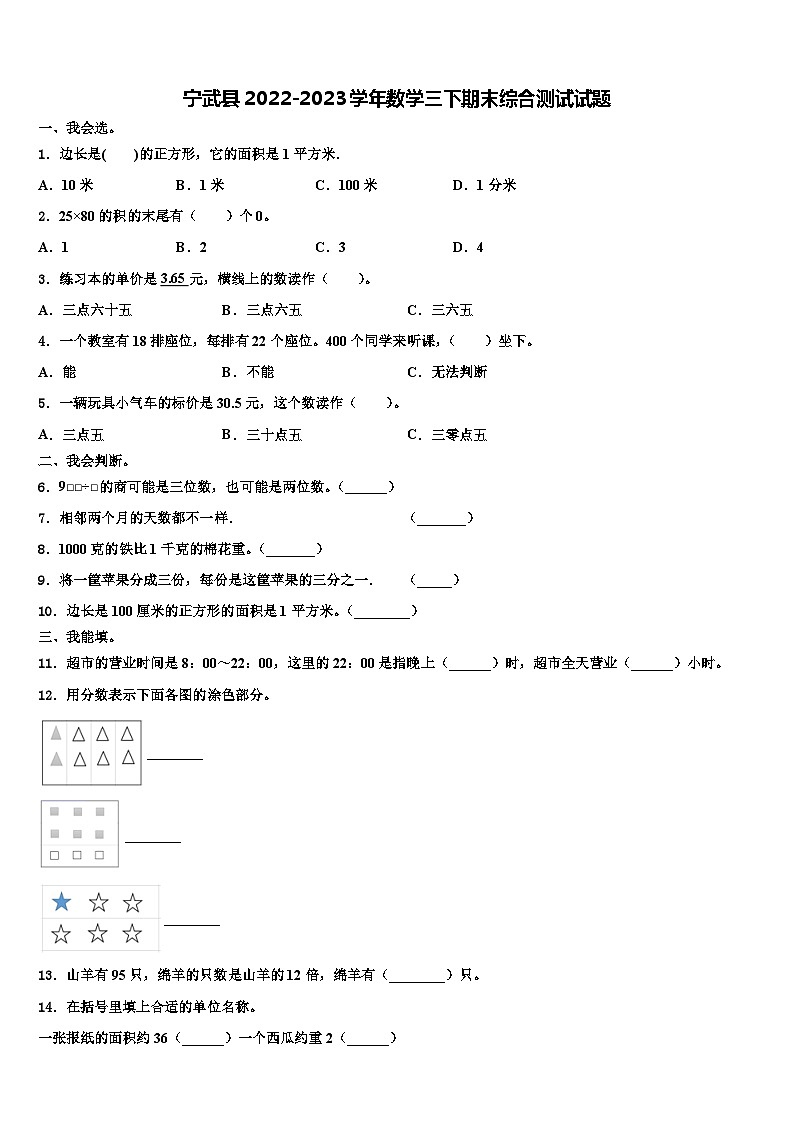 宁武县2022-2023学年数学三下期末综合测试试题含解析第1页