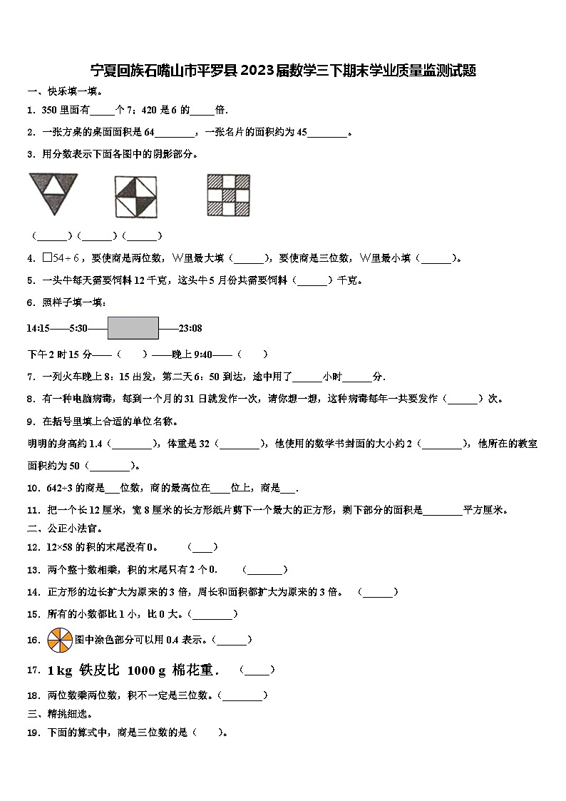 宁夏回族石嘴山市平罗县2023届数学三下期末学业质量监测试题含解析第1页