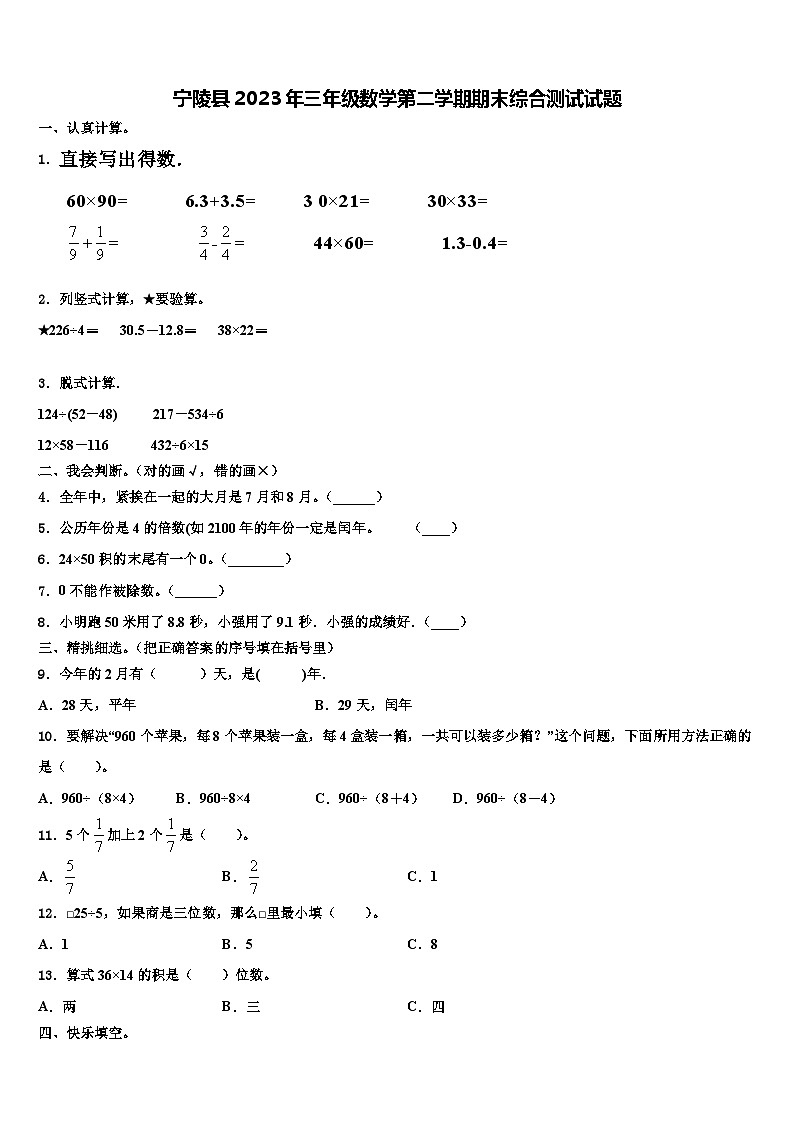 宁陵县2023年三年级数学第二学期期末综合测试试题含解析第1页