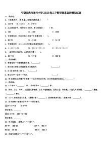 宁夏吴忠市圣元小学2023年三下数学期末监测模拟试题含解析