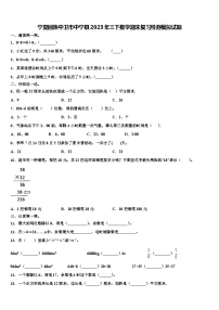 宁夏回族中卫市中宁县2023年三下数学期末复习检测模拟试题含解析