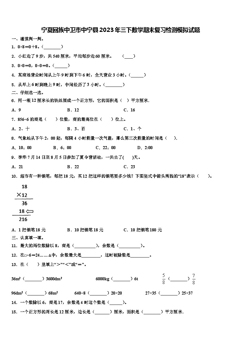 宁夏回族中卫市中宁县2023年三下数学期末复习检测模拟试题含解析第1页