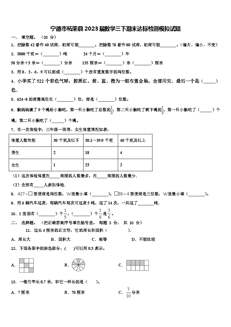 宁德市柘荣县2023届数学三下期末达标检测模拟试题含解析01