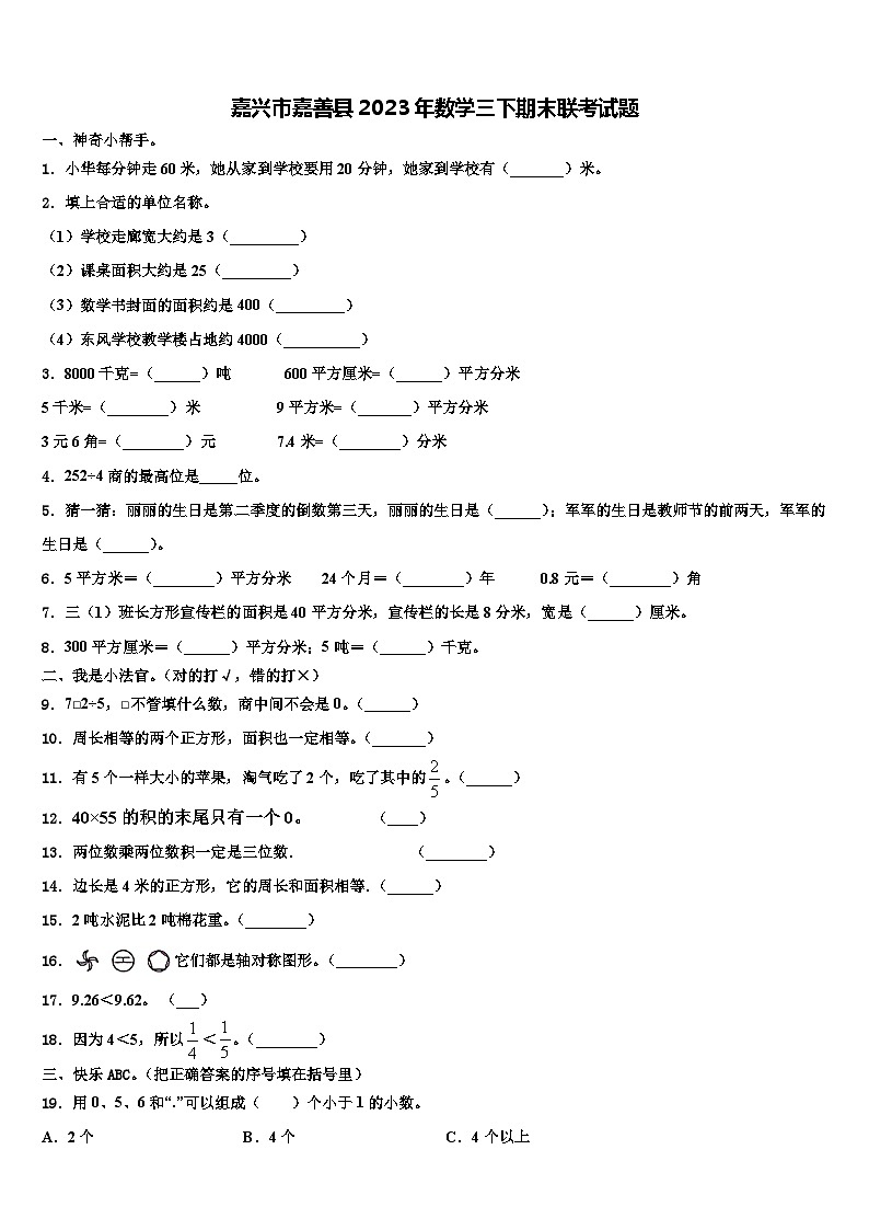 嘉兴市嘉善县2023年数学三下期末联考试题含解析01